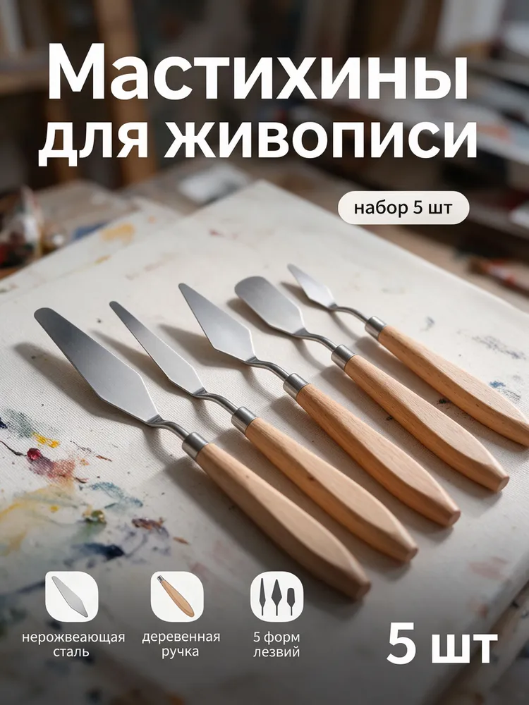 Мастихины художественные набор 5 шт, шпатели для масляной живописи и рисования, 5 шт