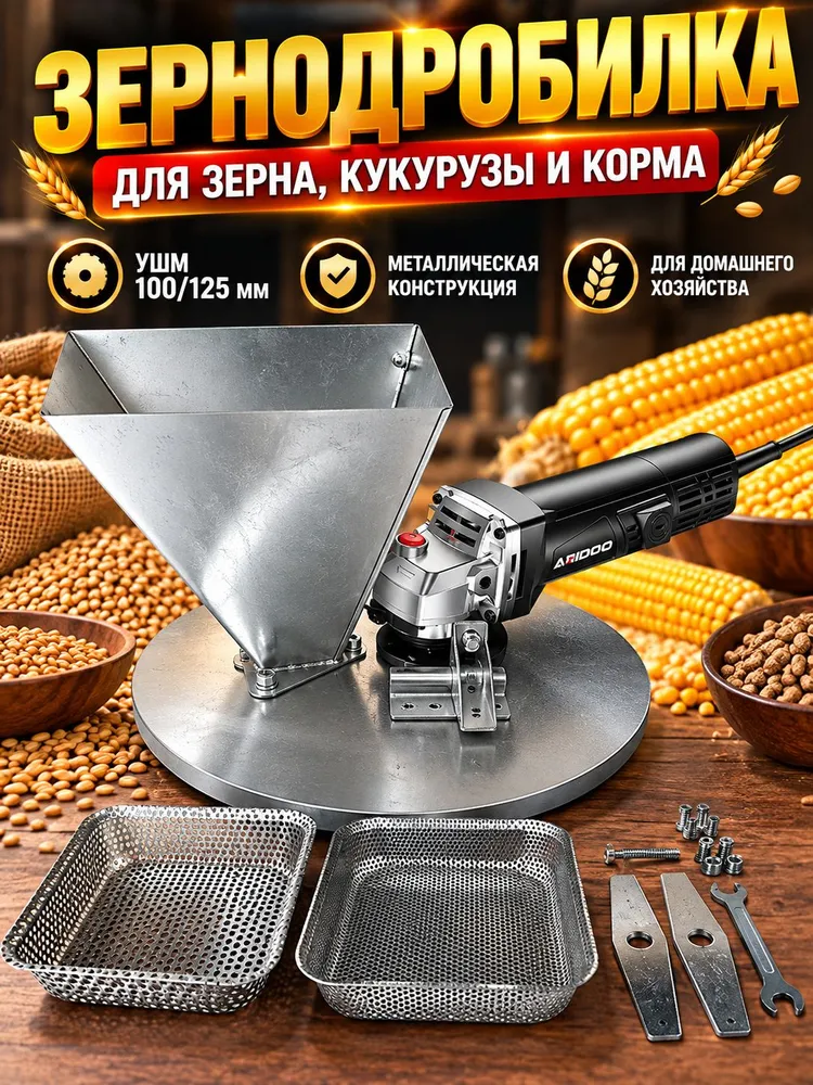 Зернодробилка из УШМ 100/125 мм, измельчитель зерна, кукурузы и корма, вариант