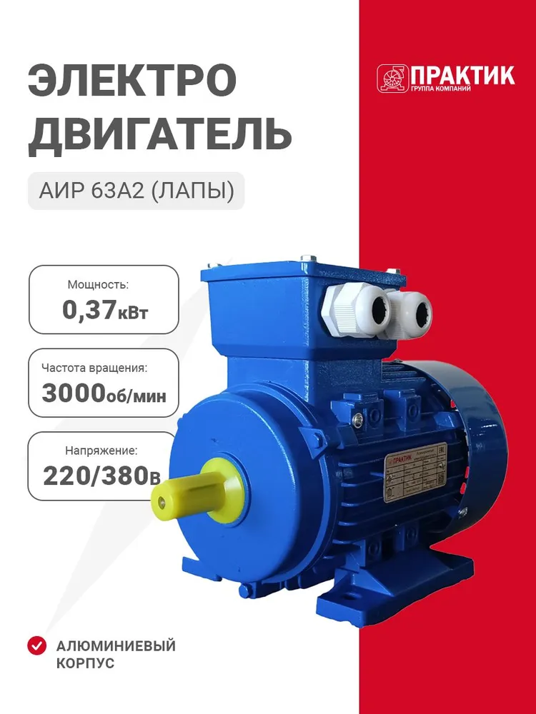 Электродвигатель ПРАКТИК АИР 63А2 0,37/3000 IM1081 220/380, 63А2 0 37