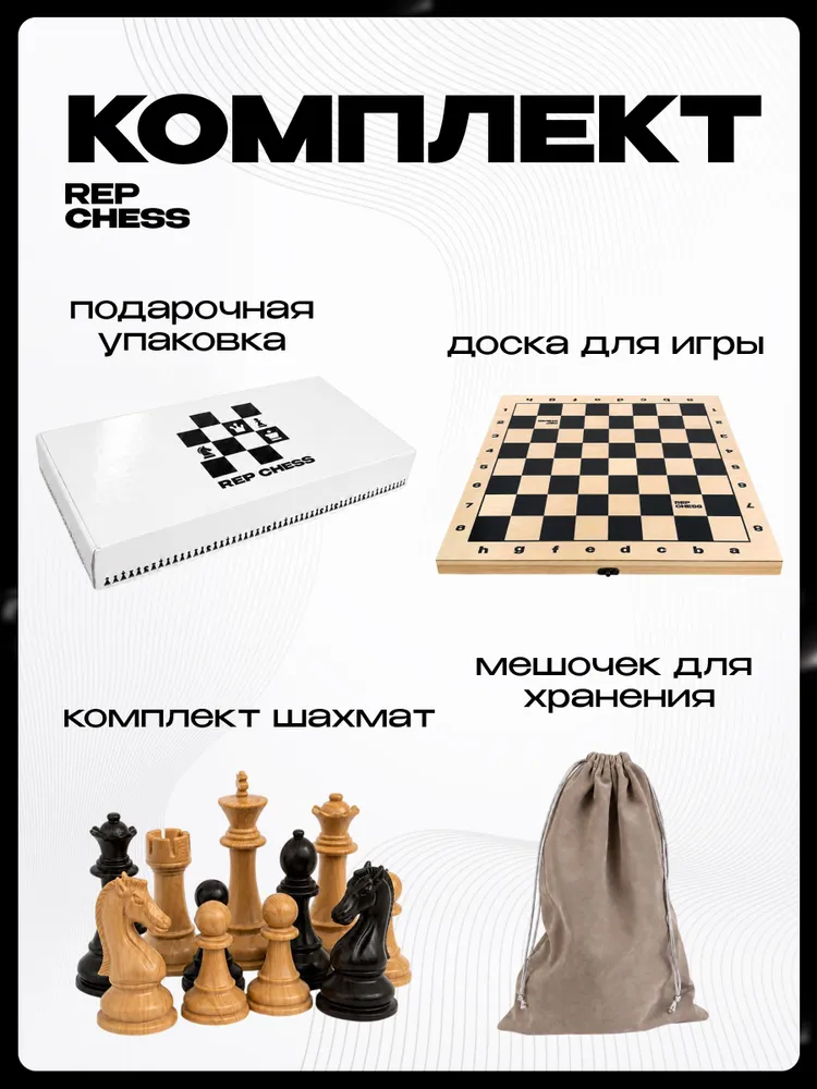 Шахматы Rep Chess Classic из натурального дерева с утяжеленными фигурами, подарочный набор, вариант, фото 2
