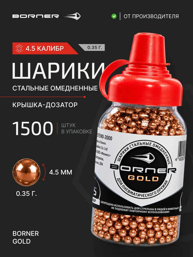 Шарики для пневматики 4,5мм "Borner Gold" БАНКА с крышкой дозатором (1500 шт.), омедненные, 1500 шт