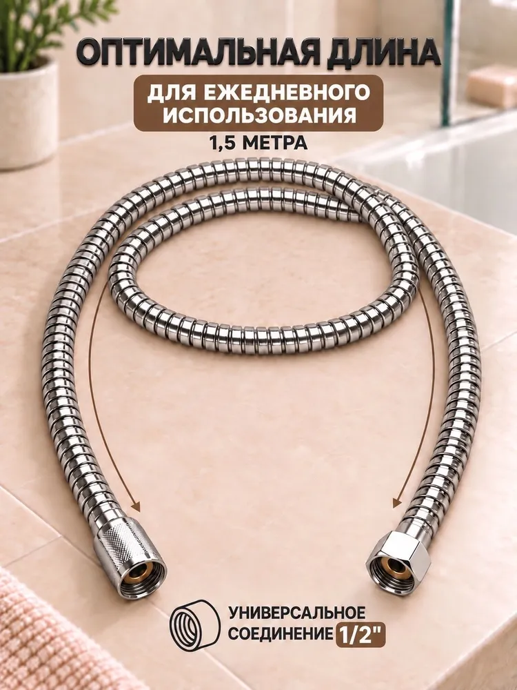 Шланг для душа 150см, Универсальный душевой шланг 1.5м, 1/2", 1,5 м, фото 3