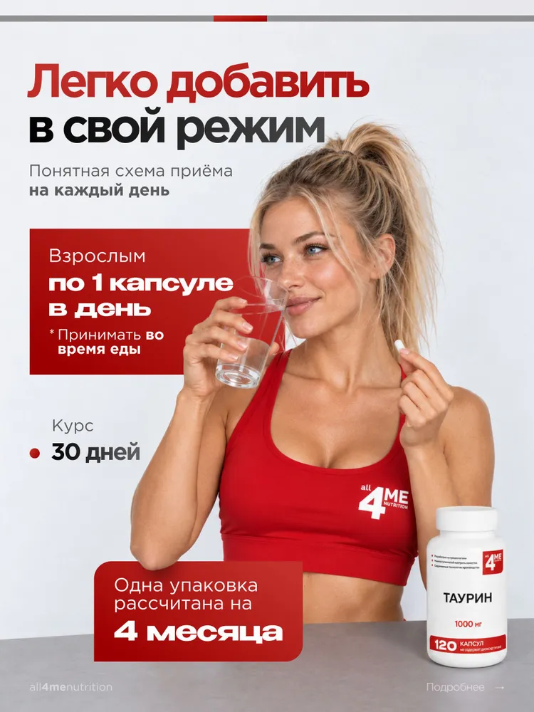 Таурин 1000 мг, ALL4ME, для выносливости и энергии, 120 капсул, вариант, фото 5