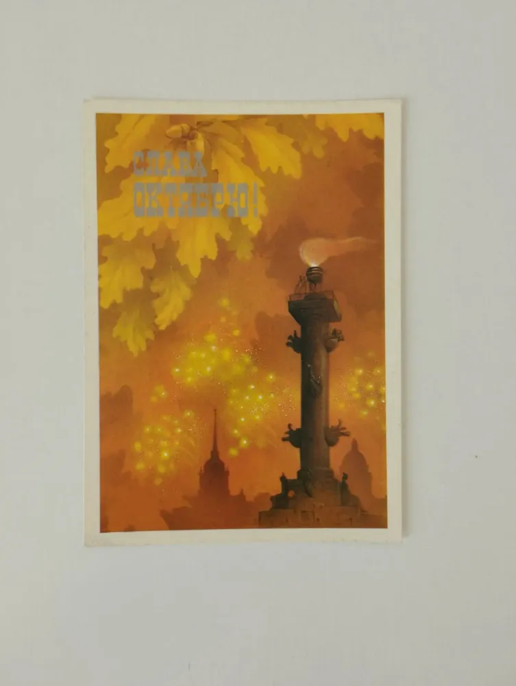Винтажная открытка СССР 1988 год Слава Октябрю! Исаков А., вариант, фото 2