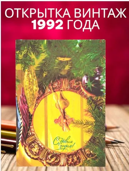Винтажная открытка СССР 1992 год С Новым Годом! Фото Костенко П., вариант