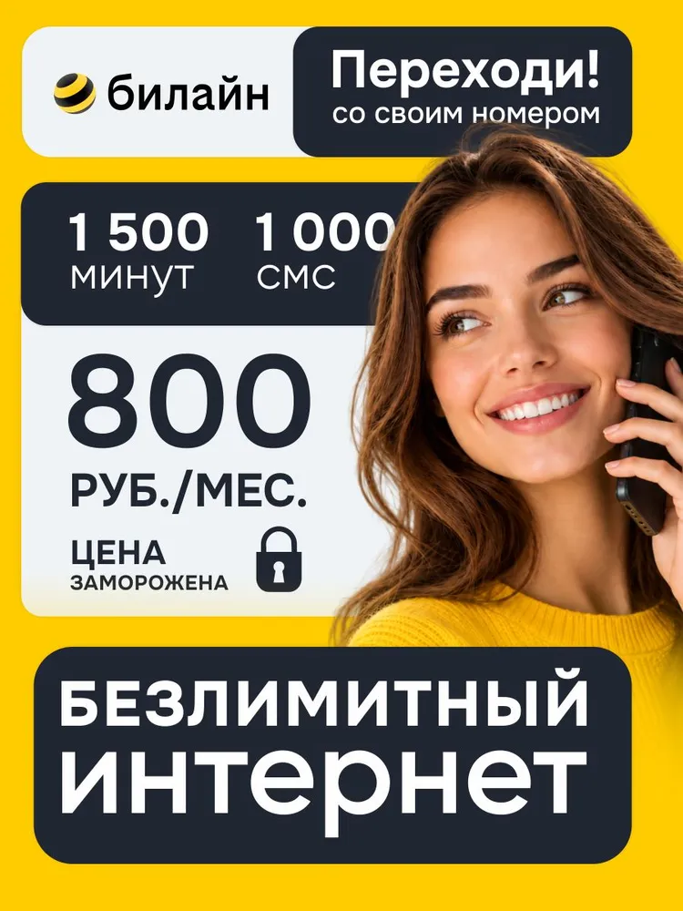 Сим карта билайн безлимитный интернет для телефона, роутера, модема; 1 500 минут, 1 000 смс, 800 руб./мес.; С переносом номера для новых абонентов, вариант