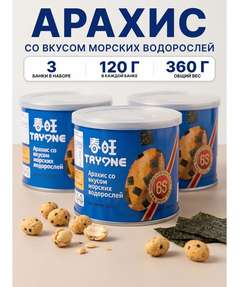 Арахис жареный TRYONE со вкусом морских водорослей в хрустящей оболочке, 3 банки по 120 г, 360 г, 120 г, 360 г