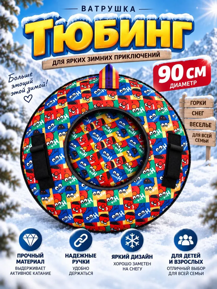 Тюбинг, диаметр: 90 см, вариант
