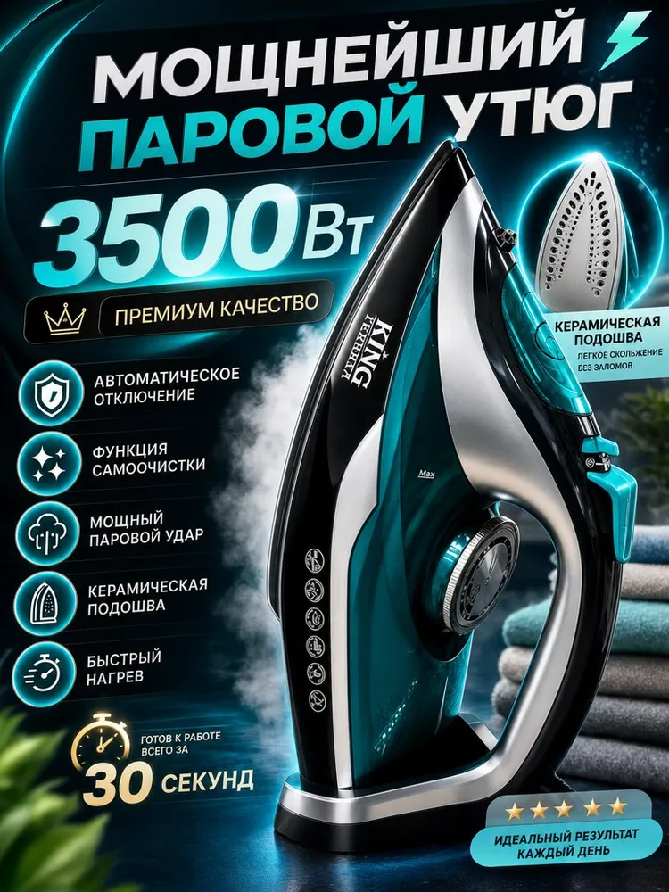 KING Утюг паровой 3500w с антипригарным покрытием, 3500 Вт