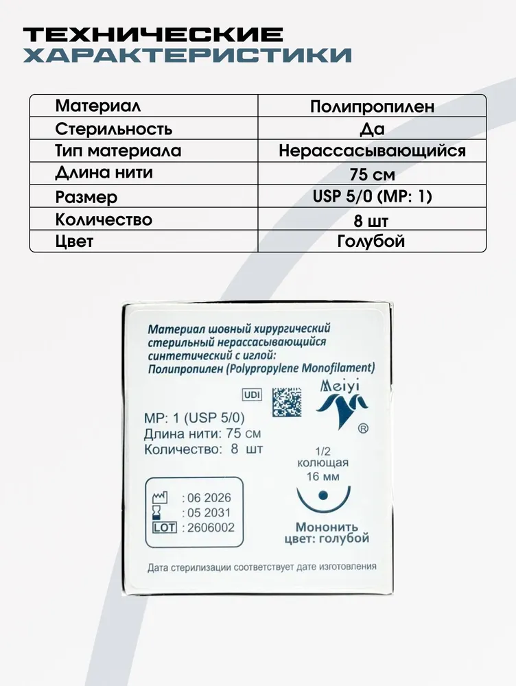 Материал шовный хирургический, (8 шт в упаковке), полипропилен USP 5-0, нить 75 см, колющая игла 16 мм, изгиб 1/2, стерильный, 8 шт, фото 6