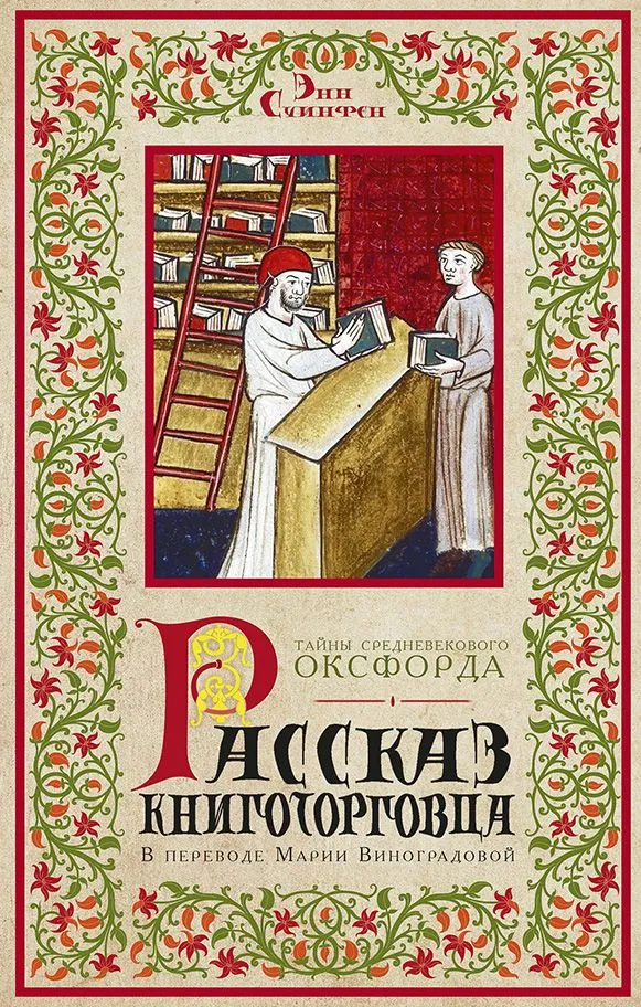 Рассказ книготорговца | Суинфен Энн, вариант
