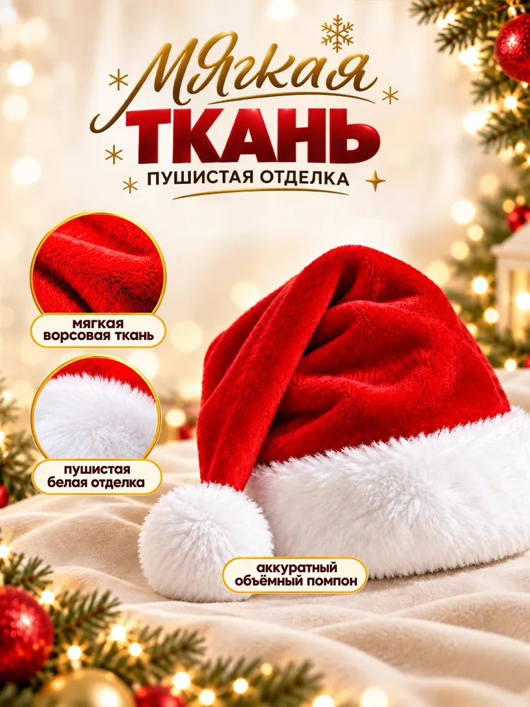 Колпак Новогодний / Шапка новогодняя / Шапка Деда мороза, вариант, фото 3