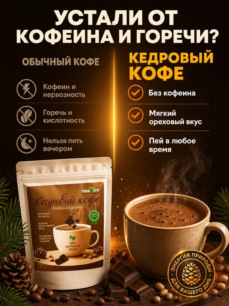Кедровый кофе натуральный с шоколадом из орехов, кедрокофе растворимый, вариант, фото 2