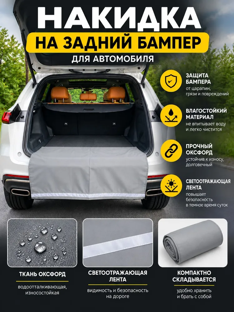 Накидка защитная на задний бампер автомобиля (черный), серый