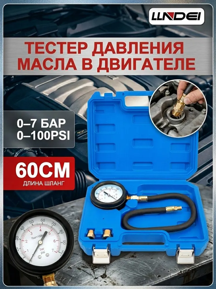 Измеритель давления масла в двигателе LLNDEI, автомобильный манометр 0-7 бар, адаптеры 1/4" и 3/8", в кейсе, вариант