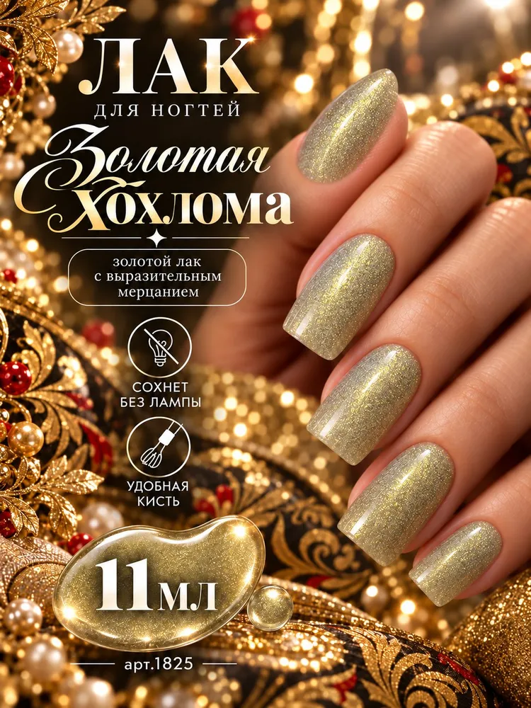 MASURA Лак для ногтей Золотая Хохлома, 11 мл, 11 мл