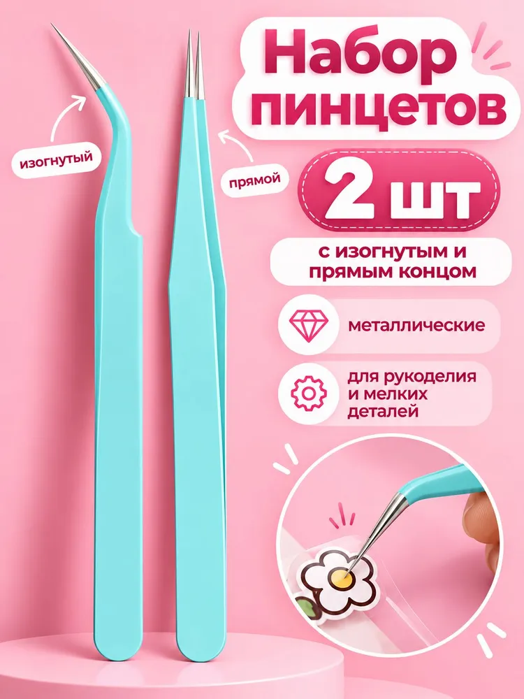 Набор пинцетов для рукоделия и скрапбукинга, изогнутый и прямой, 2 шт., бирюзовый, 2 шт