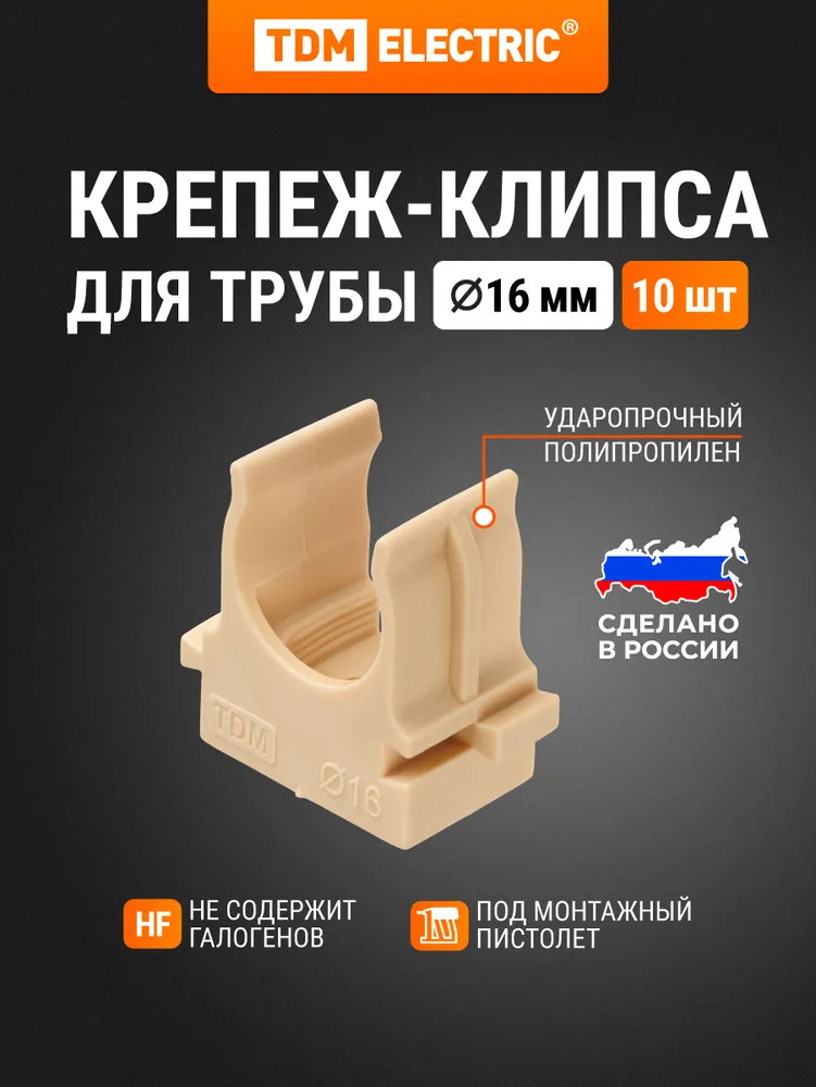 Крепеж-клипса для трубы 16 мм, упаковка 10 штук "ЭКО" сосна TDM Electric, 16 мм