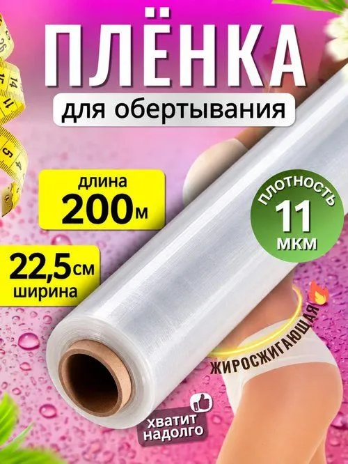 Пленка для обертывания тела антицеллюлитная, вариант