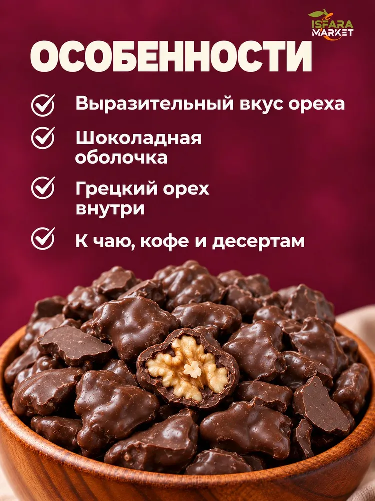 Грецкий орех в шоколаде вкусные, 500 г, 500 г, фото 3