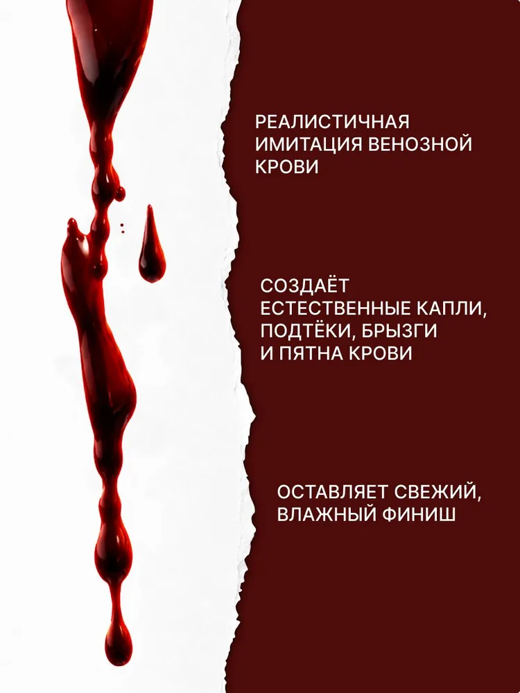 Искусственная кровь для Хэллоуина, вариант, фото 2