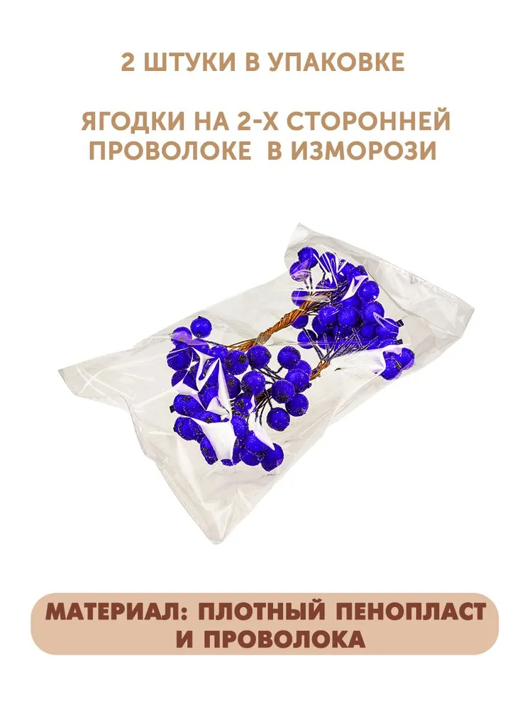 Ягодки декоративные "сахарные" 12 мм (васильковый) 2 связки /80 ягод, вариант, фото 4