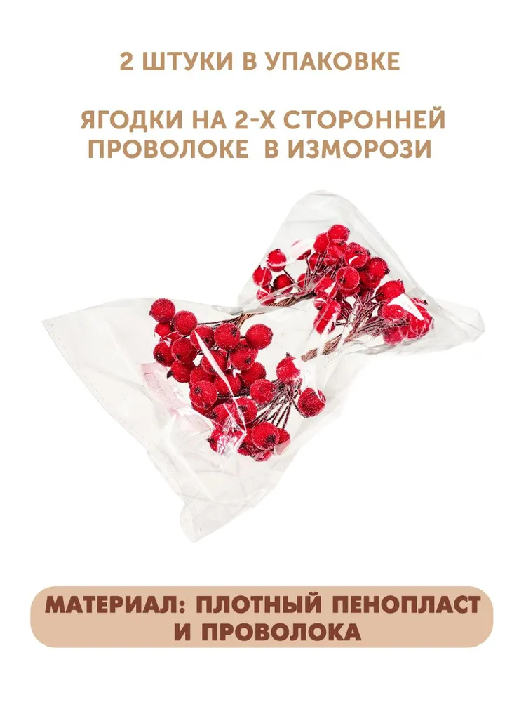 Ягодки декоративные "сахарные" 12 мм (красный) 2 связки /80 ягод, красный, фото 4
