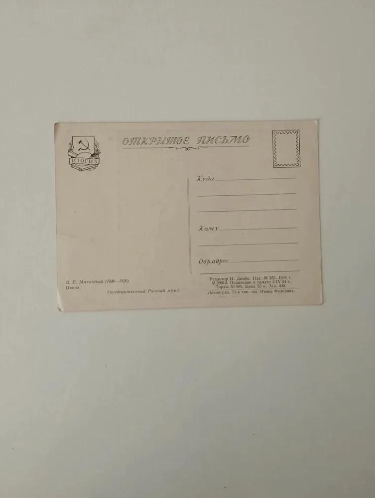 Винтажная открытка СССР 1954 года Маковский В.Е. Цветы, вариант, фото 4