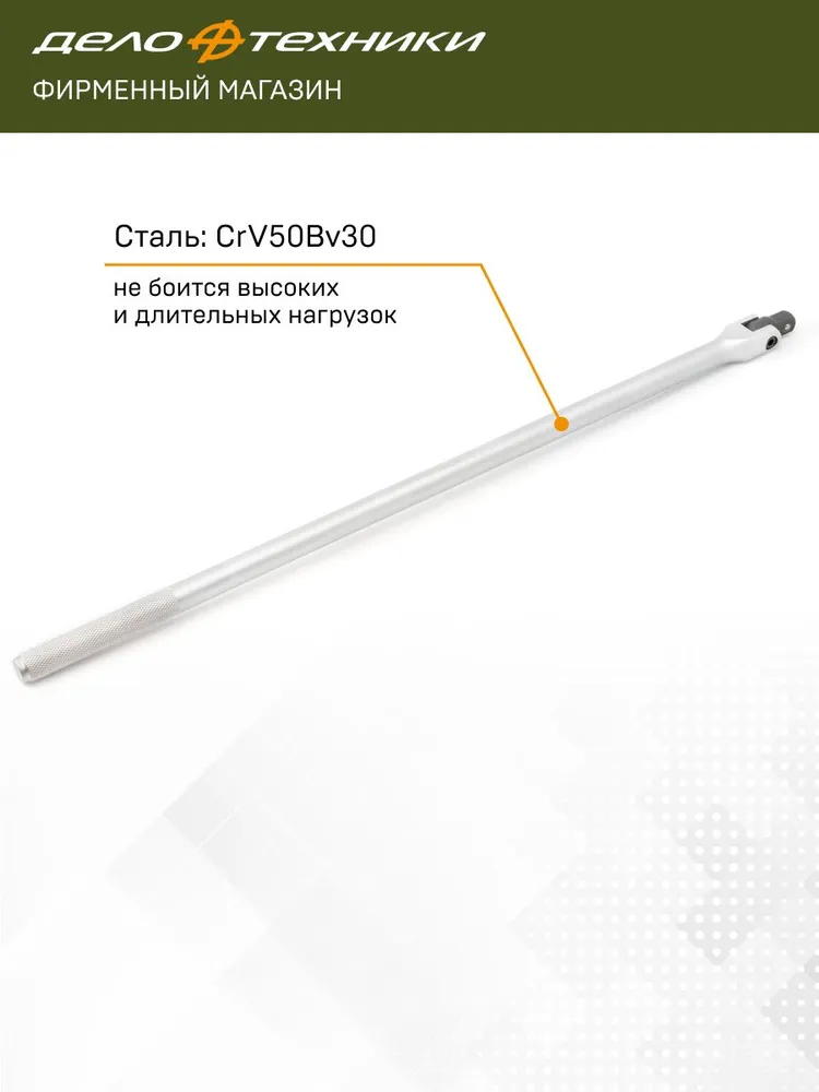 Вороток Дело Техники шарнирный 600 мм 1/2", 628360, вариант, фото 4