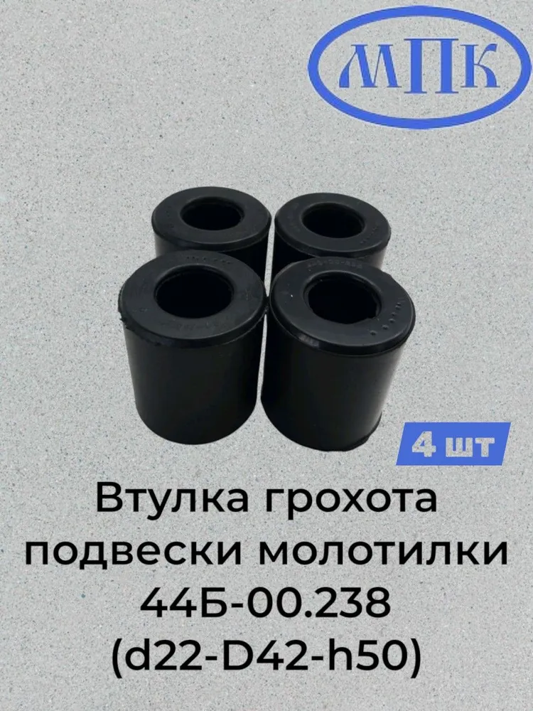 Втулка грохота подвески молотилки 44Б-00.238 (d22-D42-h50) 4 шт, 4 шт