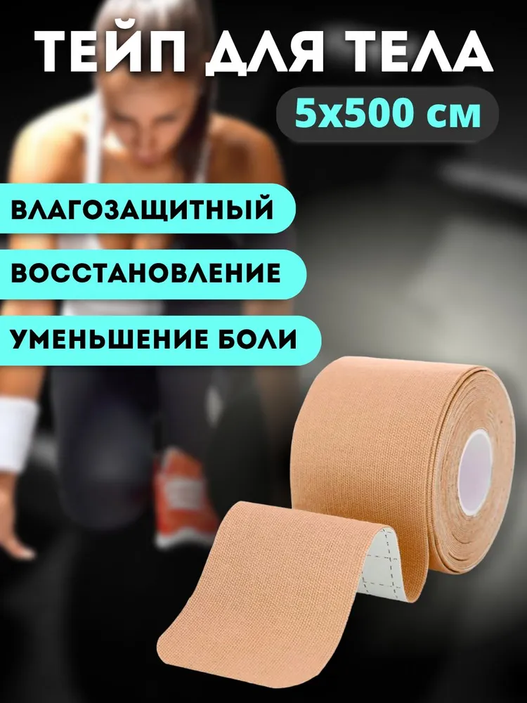Тейпы для тела и лица, цвет бежевый, бежевый