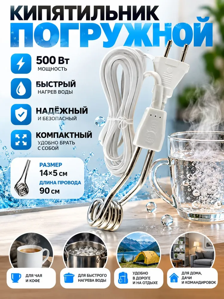 Кипятильник электрический погружной 500Вт РОСА (Москва) провод 90 см, 500 Вт