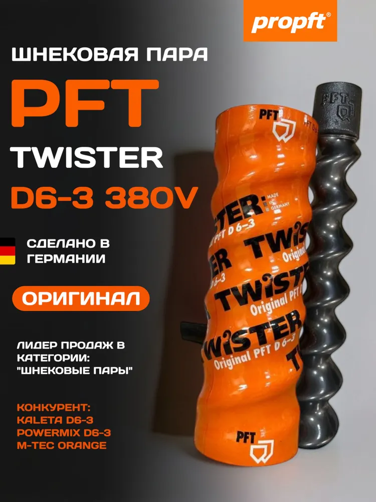 Шнековая пара PFT D6-3 TWISTER с НДС 22%, вариант