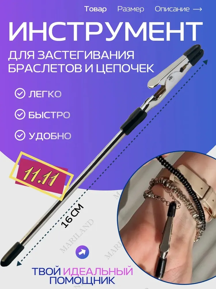 Инструмент для застегивания браслетов, вариант