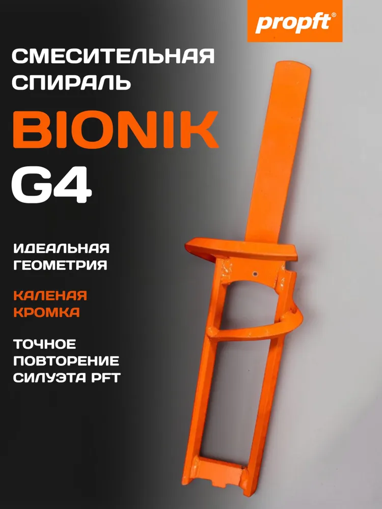 Спираль смесительная PFT BIONIK G4, вариант