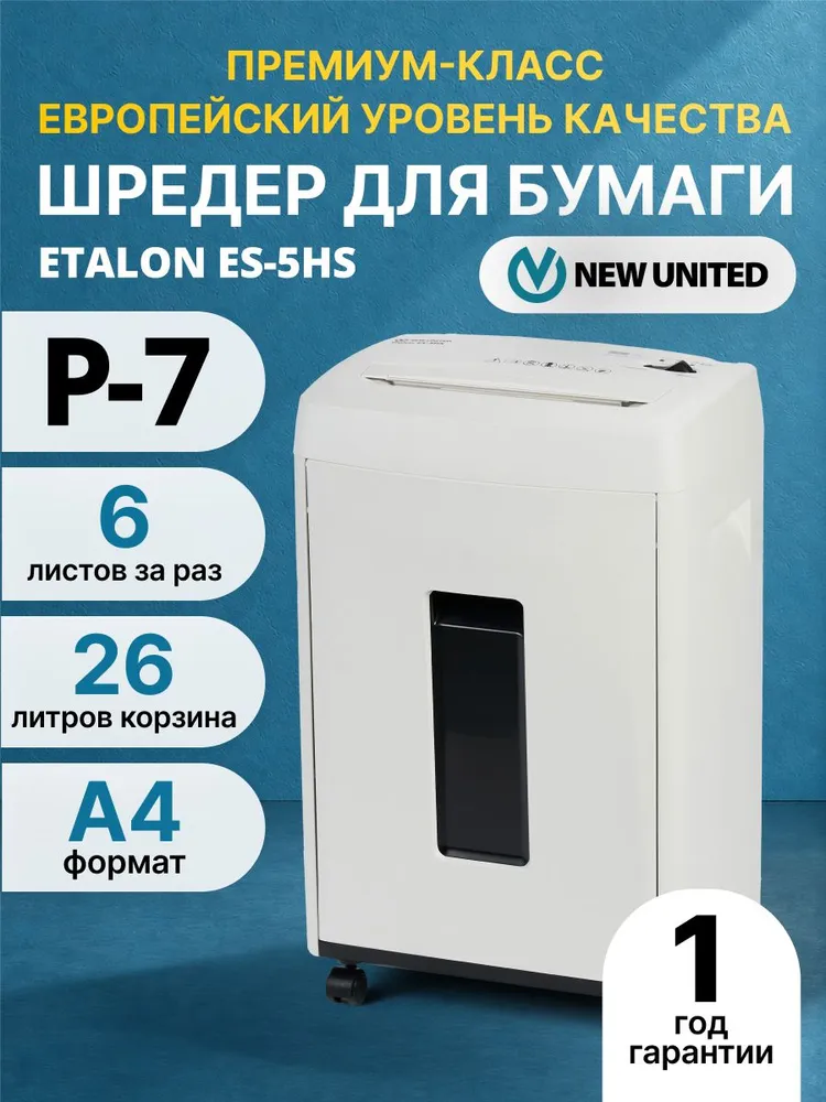 Шредер NEW UNITED Etalon ES-5HS, секр. Р-7, 6 листов А4, 26 л, 26 л