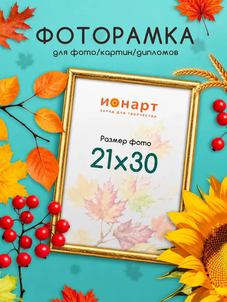 Рамка 21х30 А4 для фото, картин, постеров золотая 1 шт., 21x30, 1 шт