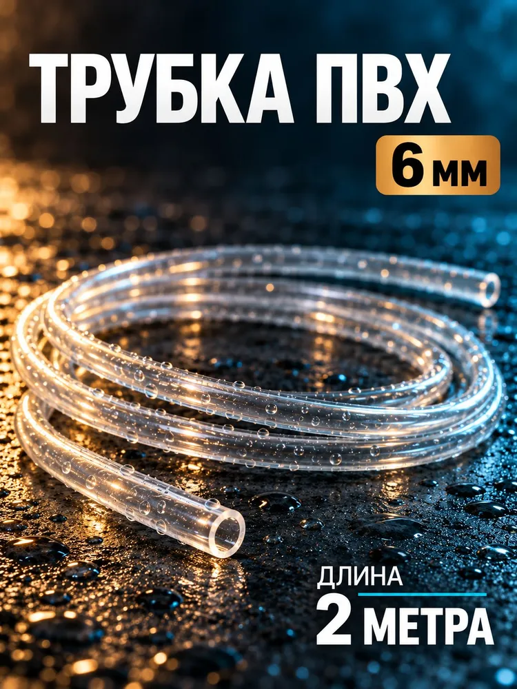 Трубка для помпы для воды, дренажная трубка для водонагревателя, 2 метра, внутренний диаметр 6 мм, 2 м