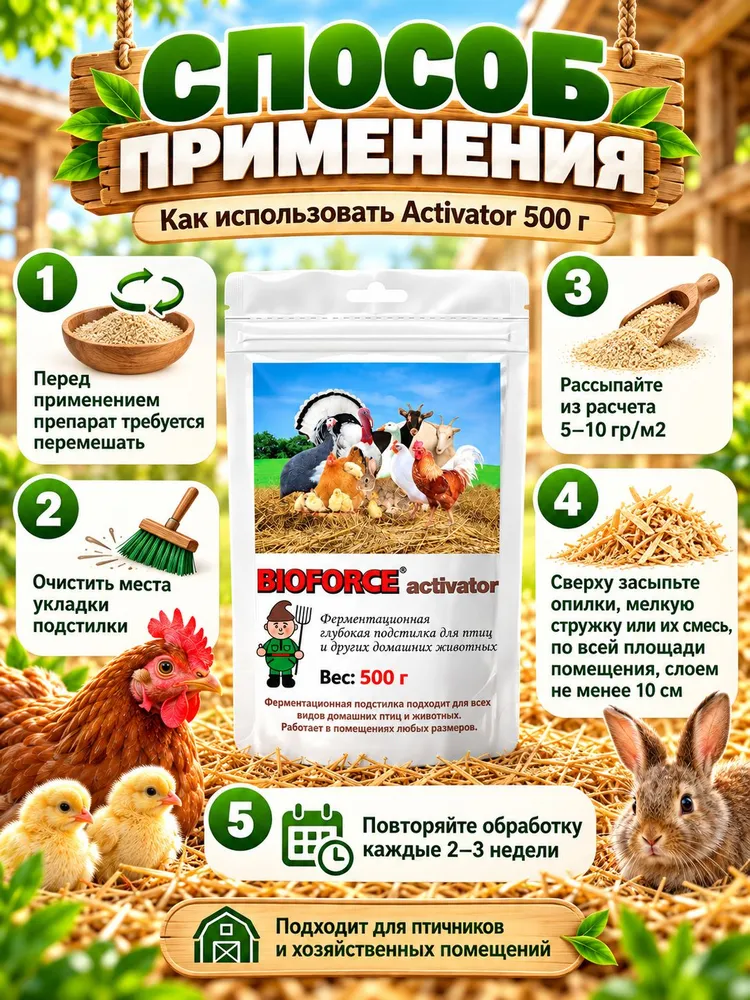Подстилка для птиц и других домашних животных зимняя, курятника, бактерии для подстилки, для ускорения компостирования навоза и помета, BIOFORCE Acivator 500г, 500 г, фото 4