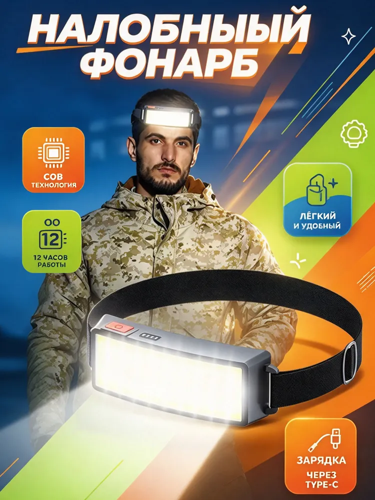Фонарь налобный аккумуляторный COB, 3 режима, USB-зарядка, индикатор заряда, поворот 180, до 200 м, 200 м