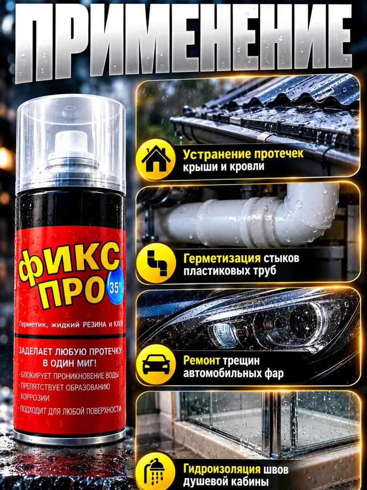 Жидкая резина Фикс Про 3в1 Прозрачная; Фикс про 3в1 спрей; Жидкая резина для кровли крыши и для гидроизоляции; ремонтный герметик;, прозрачный, фото 5