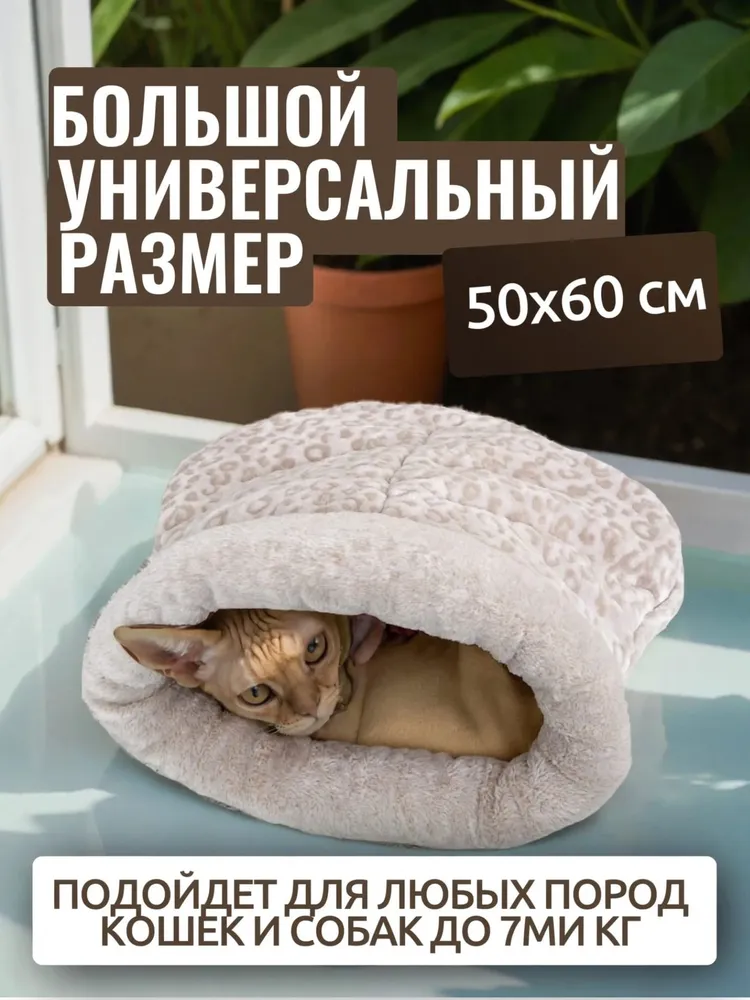 Домик лежанка для кошек и собак мелких пород, закрытая лежанка для сфинксов, вариант, фото 2
