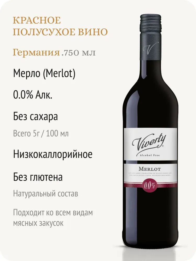 Безалкогольное вино Виверти Мерло красное полусухое, 100% натуральное, Германия (0.75л, Алк.0,0%), Viverty, 750 мл, фото 2