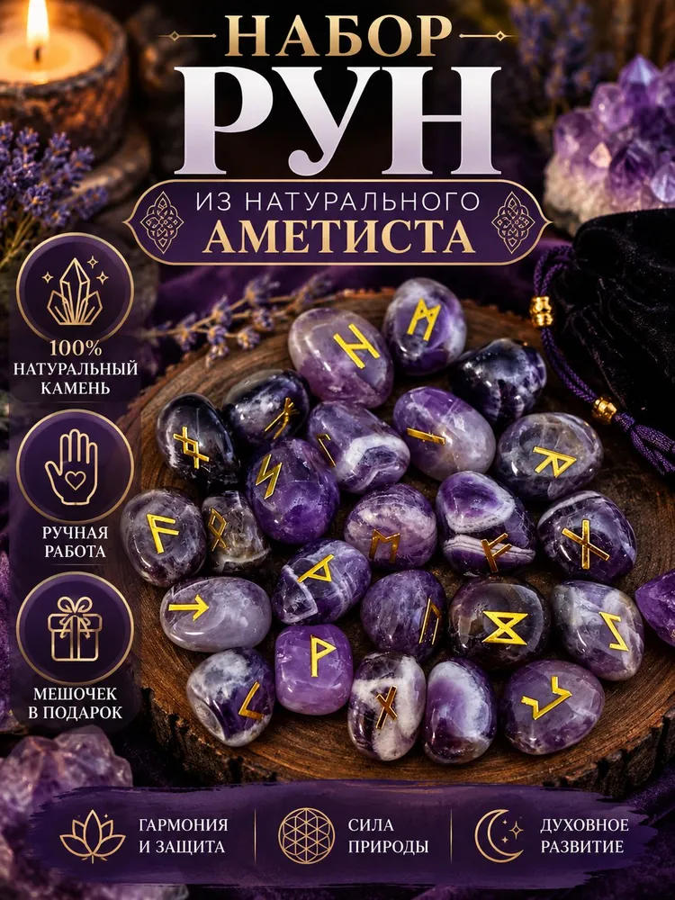 Набор рун из натульного аметиста, вариант