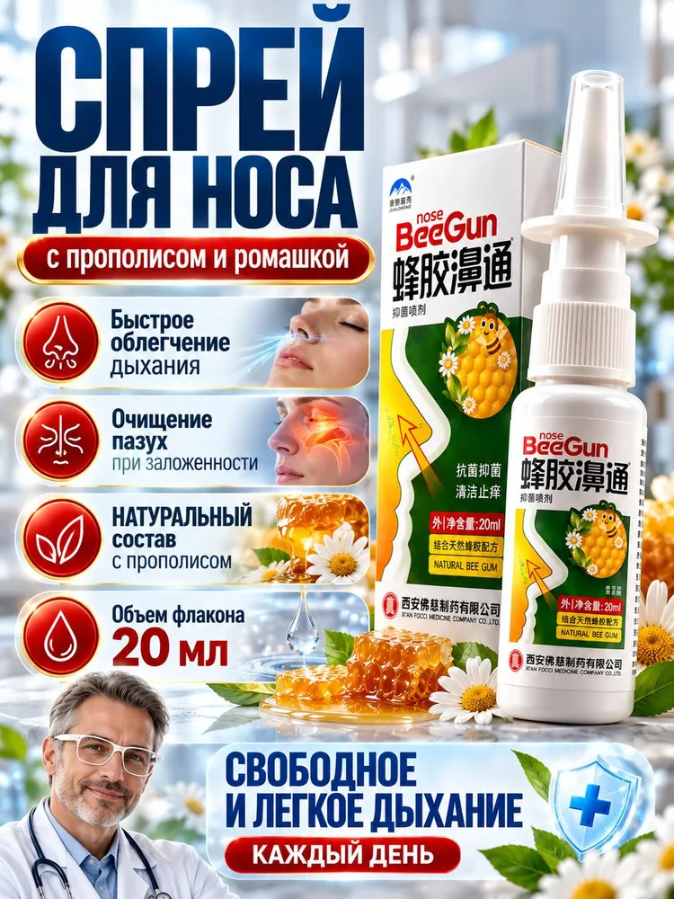 Спрей для носа с прополисом при рините и аллергии / Китайское травяное средство от насморка, заложенности, синусита и гайморита / Назальные капли без привыкания / Свободное дыхание, вариант