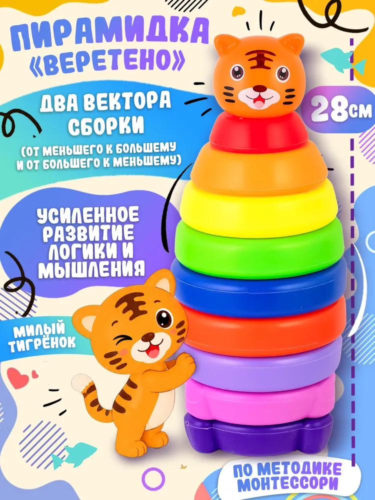 Пирамидка детская пластиковая "Веретено: Милый тигренок" 9 колец, высотой 28 см. с наклейками, в сетке, вариант