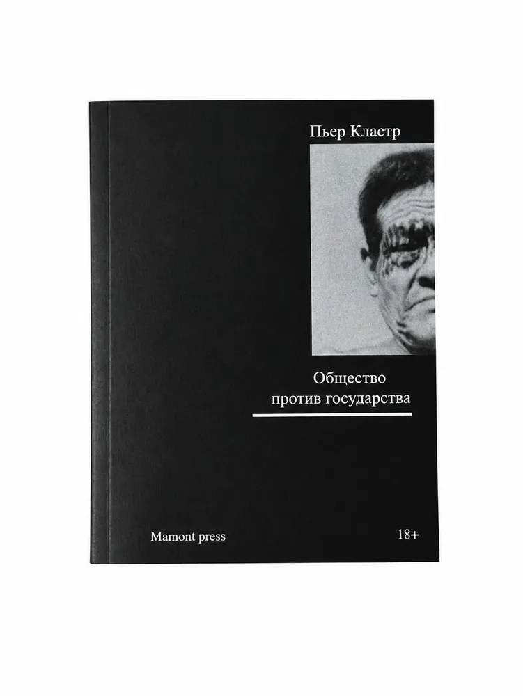Общество против государства Пьер Кластр, вариант