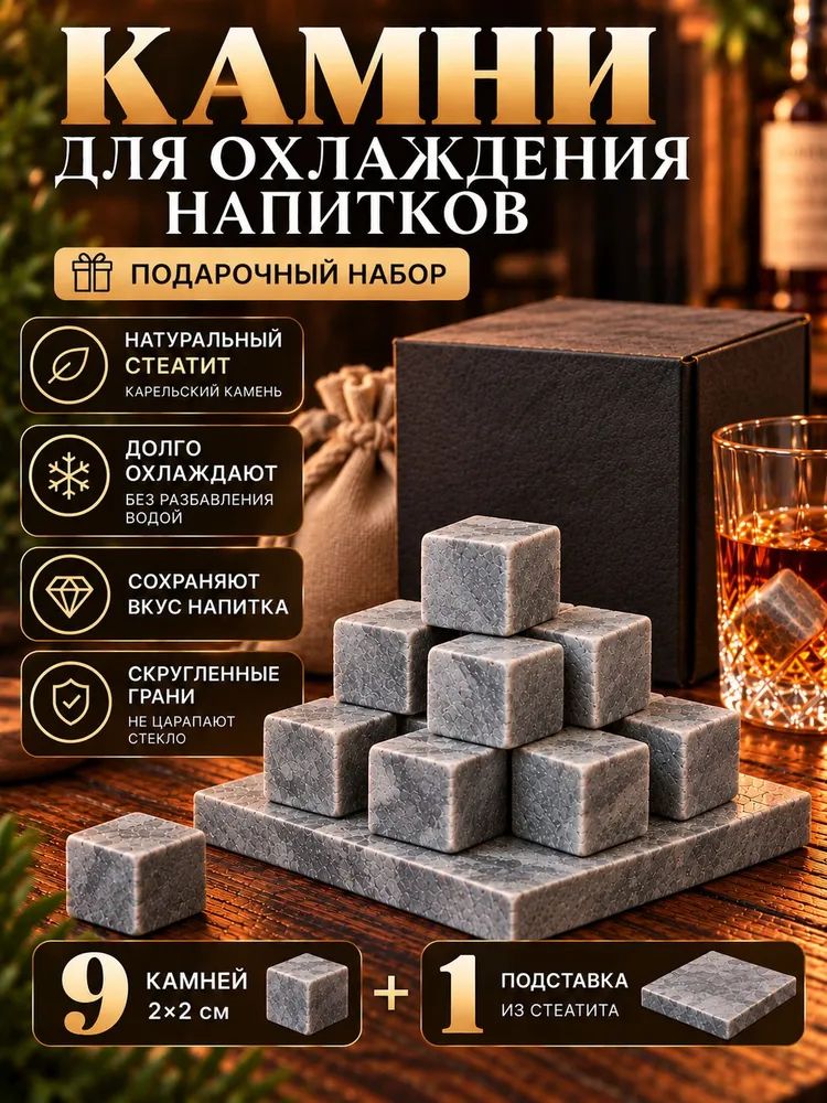 Камни для виски, подарочный набор с камнями и подставкой, для охлаждения напитков, 10 шт, 10 шт