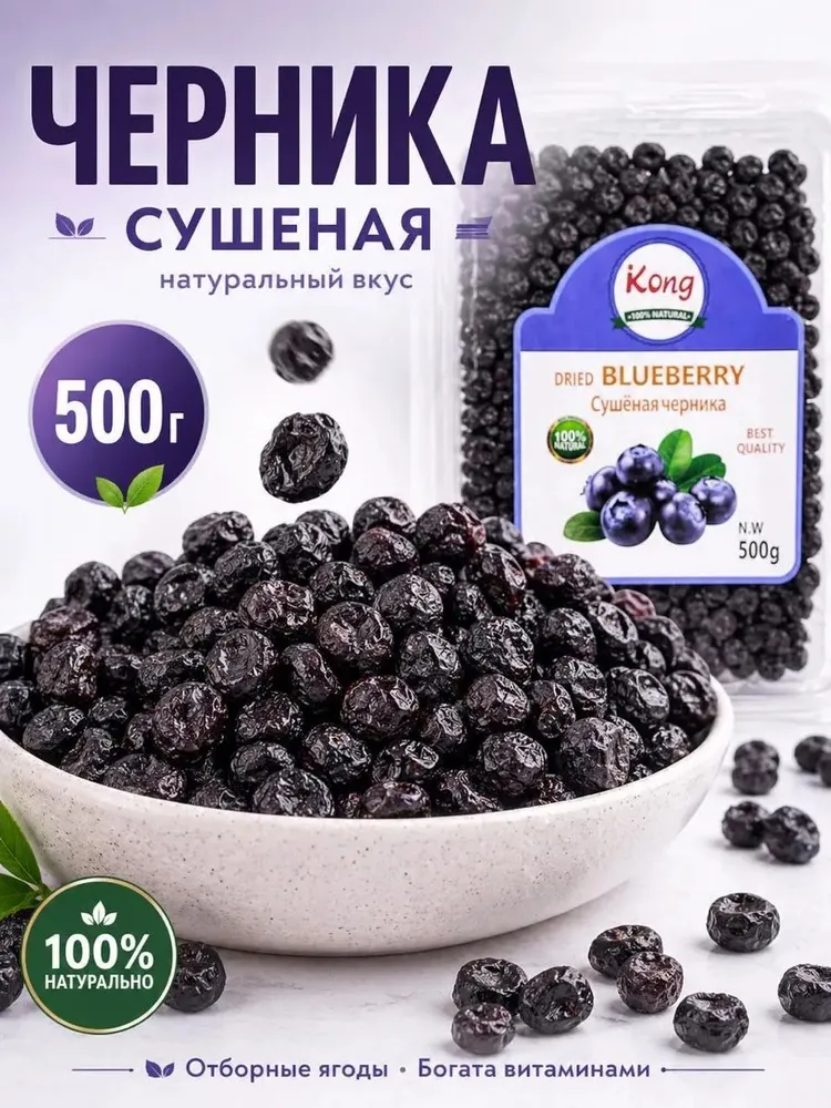 Черника сушеная без сахара 500 гр., 500 г