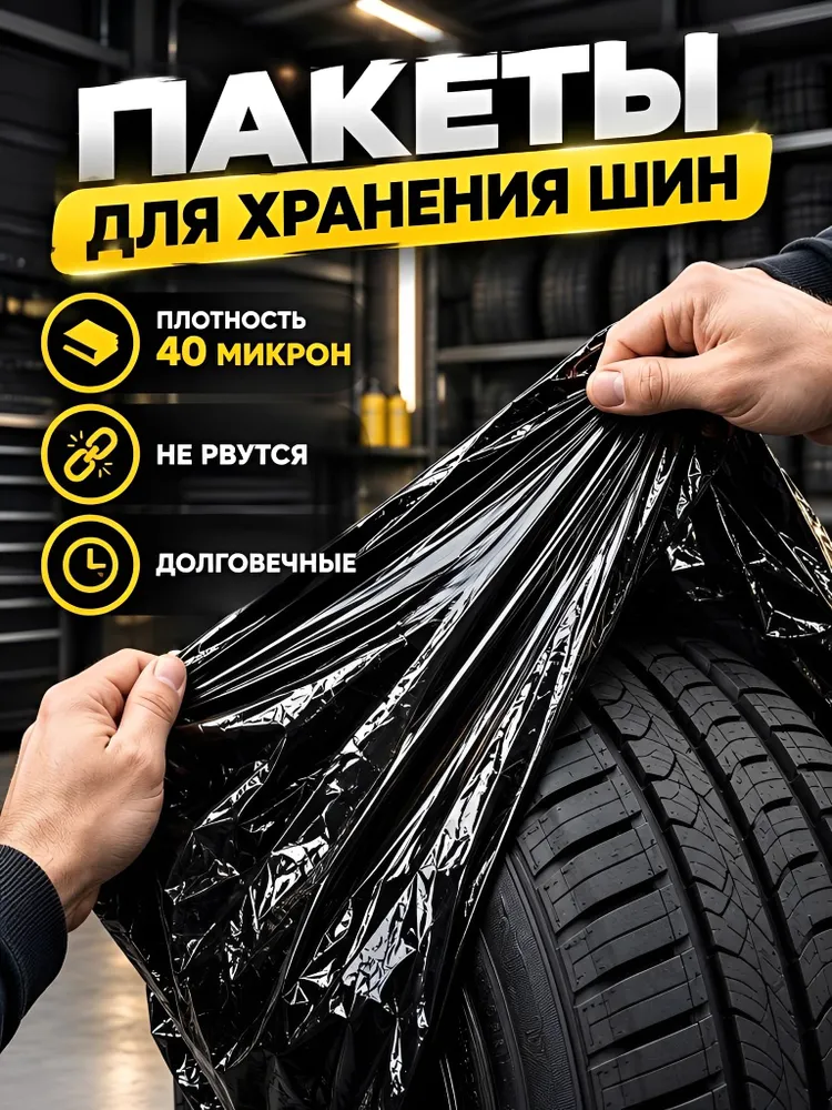 Пакеты для колес автомобиля 4 шт, мешки для хранения шин R12 - R22, 110х110 см, 40 мкм, 110x110 см, 4 шт, фото 6